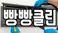 빵빵클린