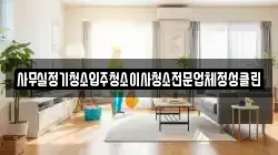 사무실정기청소입주청소이사청소전문업체정성클린