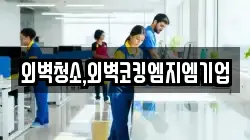 외벽청소,외벽코킹엠지엠기업