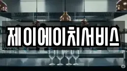 제이에이치서비스