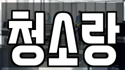 청소랑