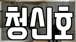 서울 강서구 외발산동 청소,입주청소,사무실청소,에어컨청소,특수청소,상가청소,거주청소,유품정리