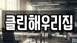 클린해우리집