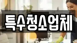 특수청소업체
