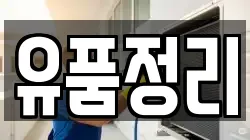 유품정리