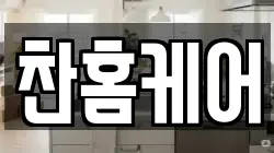 찬홈케어