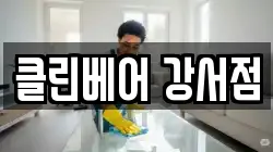 클린베어 강서점