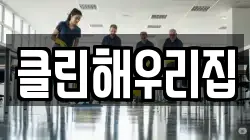 클린해우리집