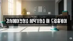 강서에어컨청소 세탁기청소 해 드림홈케어