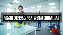 서울에어컨청소 엣지클린쿨에어시스템