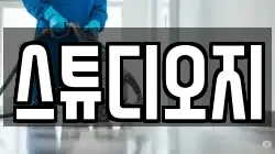 스튜디오지