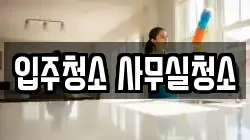 입주청소 사무실청소