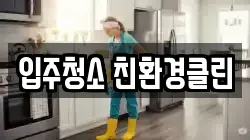 입주청소 친환경클린