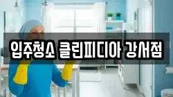 입주청소 클린피디아 강서점