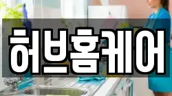 허브홈케어