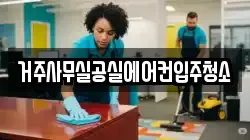 거주사무실공실에어컨입주청소