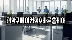 관악구에어컨청소바른홈케어