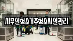 사무실청소거주청소시설관리