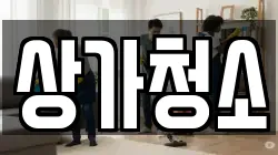 상가청소