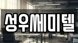 성우쎄미텔