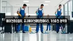 에어컨청소설치, 중고에어컨매입판매수리, 가스충전 관악점
