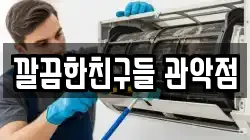 깔끔한친구들 관악점