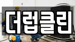 더럽클린