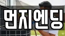 먼지엔딩