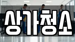 상가청소