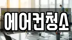 에어컨청소