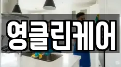 영클린케어
