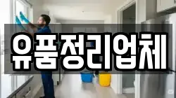 유품정리업체