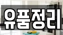 유품정리