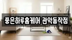 좋은하루홈케어 관악동작점