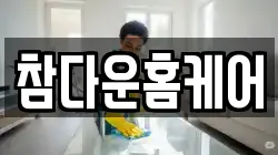 참다운홈케어