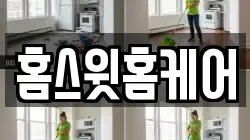 홈스윗홈케어