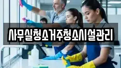 사무실청소거주청소시설관리