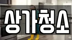 상가청소