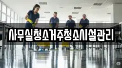 사무실청소거주청소시설관리