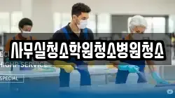 사무실청소학원청소병원청소