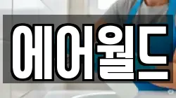 에어월드