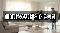 서울 관악구 신림동 청소,입주청소,사무실청소,에어컨청소,특수청소,상가청소,거주청소,유품정리