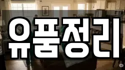 유품정리
