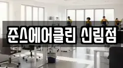 준스에어클린 신림점