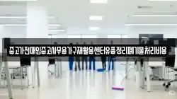 중고가전매입중고사무용가구재활용센터유품정리폐기물처리비용
