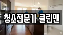 청소전문가 클린맨