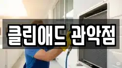 클린애드 관악점