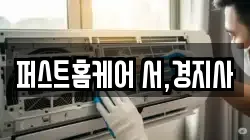 퍼스트홈케어 서,경지사