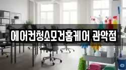 에어컨청소모건홈케어 관악점