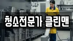 청소전문가 클린맨
